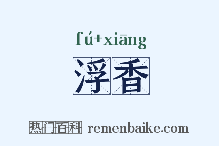 浮香是什么意思的图片